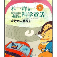 不一样的科学童话:奇妙的人体旅行