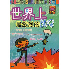 中国少年儿童阅读文库：世界上最激烈的战场