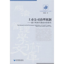 上市公司治理机制：基于两类代理成本的研究