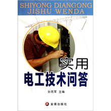 实用电工技术问答