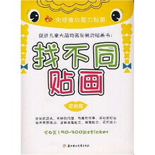 提高篇-找不同贴画