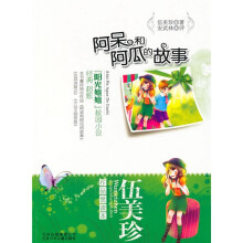 阿呆和阿瓜的故事