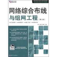 网络综合布线与组网工程(第2版)(附CD光盘1张)