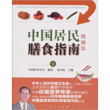 中国居民膳食指南（精编版）