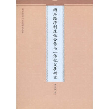 两岸经济制度性合作与一体化发展研究