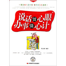说话留心眼办事懂心计