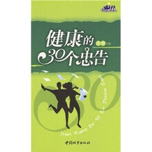 健康的30个忠告