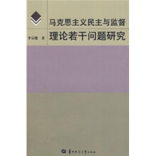 马克思主义民主与监督理论若干问题研究