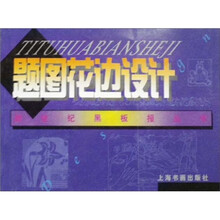 新世纪黑板报丛书 ：题图花边设计