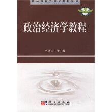 精品课程立体化教材系列：政治经济学教程