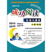 成功阅读拓展与提高(小学2年级)(最新修订版)