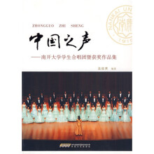 中国之声：南开大学学生合唱团暨获奖作品集（附光盘1张）