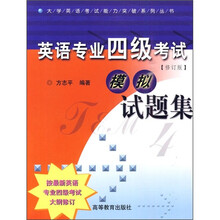英语专业四级考试模拟试题集（修订版）