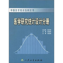中国医学统计百科全书:医学研究统计设计分册
