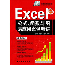 Excel公式、函数与图表应用案例精讲