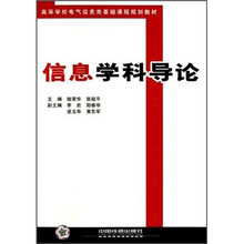 高等学校电气信息类基础课程规划教材：信息学科导论