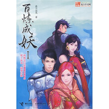 百炼成妖1