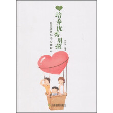 培养优秀男孩最需要的50个心理暗示