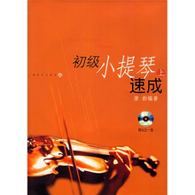 初级小提琴速成（上）（附光盘）