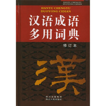 汉语成语多用词典(修订本)