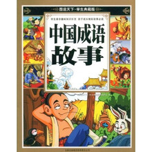 图说天下:中国成语故事