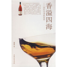 香溢四海：国际名酒新世界