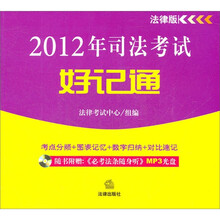 2012年司法考试好记通（附光盘）