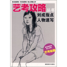 刘成指点人物速写