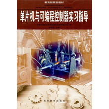 单片机与可编程控制器实习指导