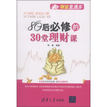 财富直通车:80后必修的30堂理财课