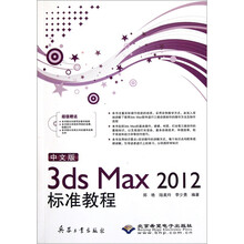 3ds Max2012标准教程（中文版）（附光盘）