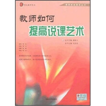 教师技能提高丛书：教师如何提高说课艺术