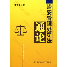 治安管理处罚法通论
