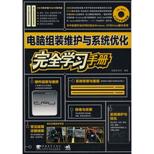 电脑组装维护与系统优化：完全学习手册（附VCD光盘1张）
