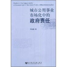 城市公用事业市场化中的政府责任