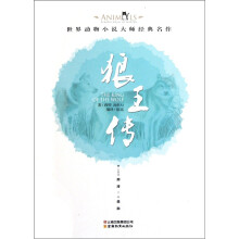 世界动物小说大师经典名作:狼王传
