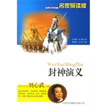 世界文学名著名家导读版:封神演义