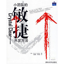 Crystal Clear：小团队的敏捷开发方法
