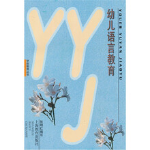 幼儿语言教育（学前教育丛书）