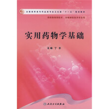 全国高职高专药品类专业卫生部“十一五”规划教材：实用药物学基础