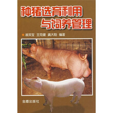 种猪选育利用与饲养管理