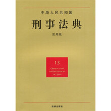中华人民共和国刑事法典（13）（应用版）