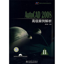 国家CAD等级考试指定用书:AutoCAD 2008高级案例解析