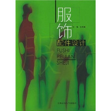 21世纪高等职业教育通用教材：服饰配件设计