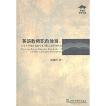 英语教师职前教育:大学本科英语教育专业课程发展个案研究