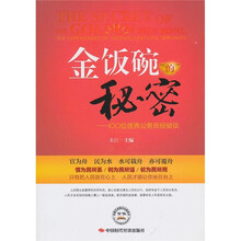金饭碗的秘密：100位优秀公务员经验谈