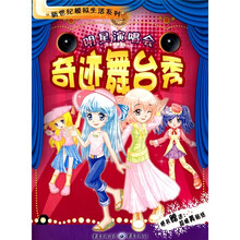 明星演唱会：奇迹舞台秀