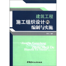 建筑工程施工组织设计的编制与实施