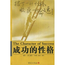 成功的性格