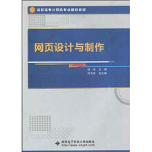 高职高专计算机专业规划教材：网页设计与制作